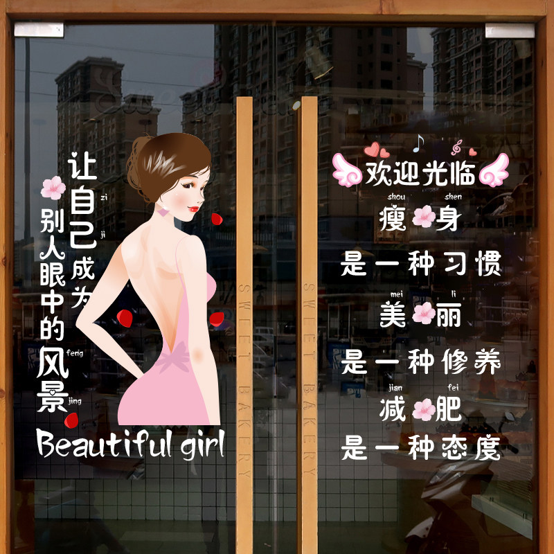健身房瑜伽馆瘦身美容院玻璃门橱窗装饰海报贴纸减肥中心广告贴画