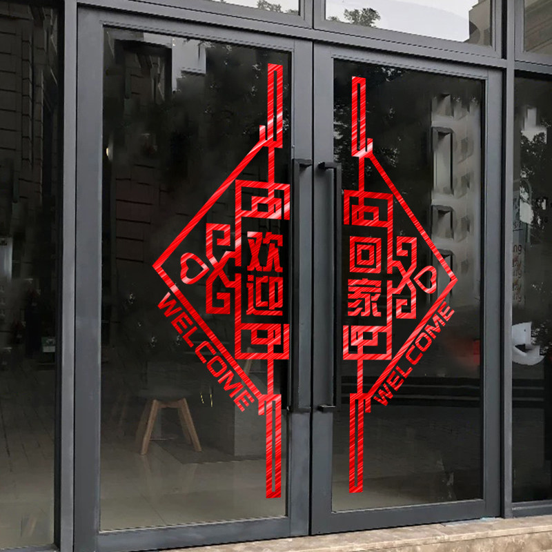 欢迎回家玻璃门贴纸创意物业小区业主入住售楼部电梯口装饰墙贴画