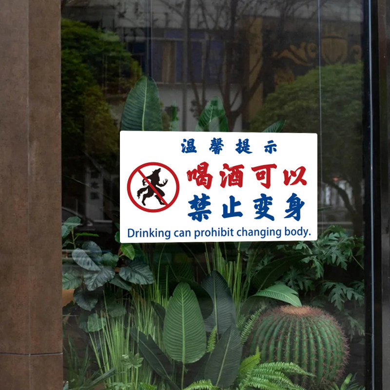 禁止变身搞笑文字提示标语墙贴纸酒吧酒馆饭店橱窗玻璃门装饰贴画