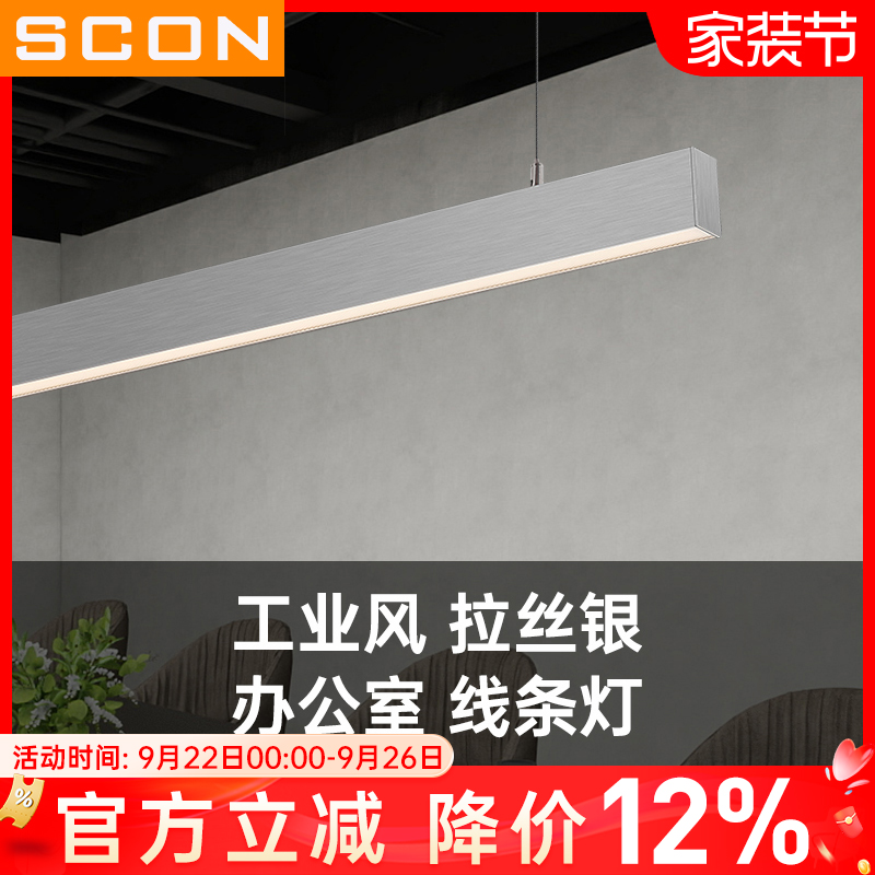 SCON银色拉丝高端长条吊线灯