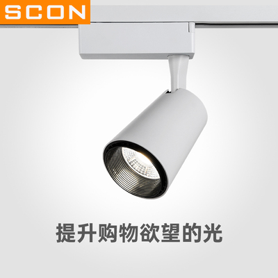 SCON大功率轨道射灯20W30W聚光灯