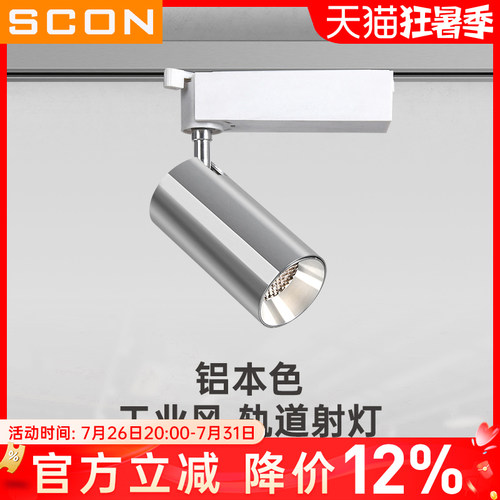 SCON银本色工业风轨道射灯