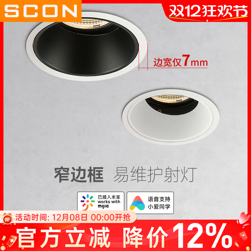 SCON智能调光窄边框射灯