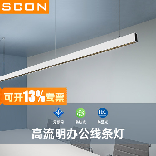 SCON视网膜护眼拼接办公室吊灯