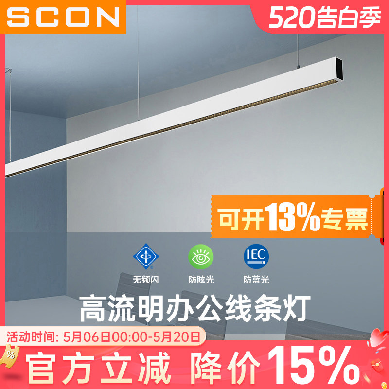 SCON办公灯led长条灯方通无缝拼接条形灯会议室工位灯办公室吊灯