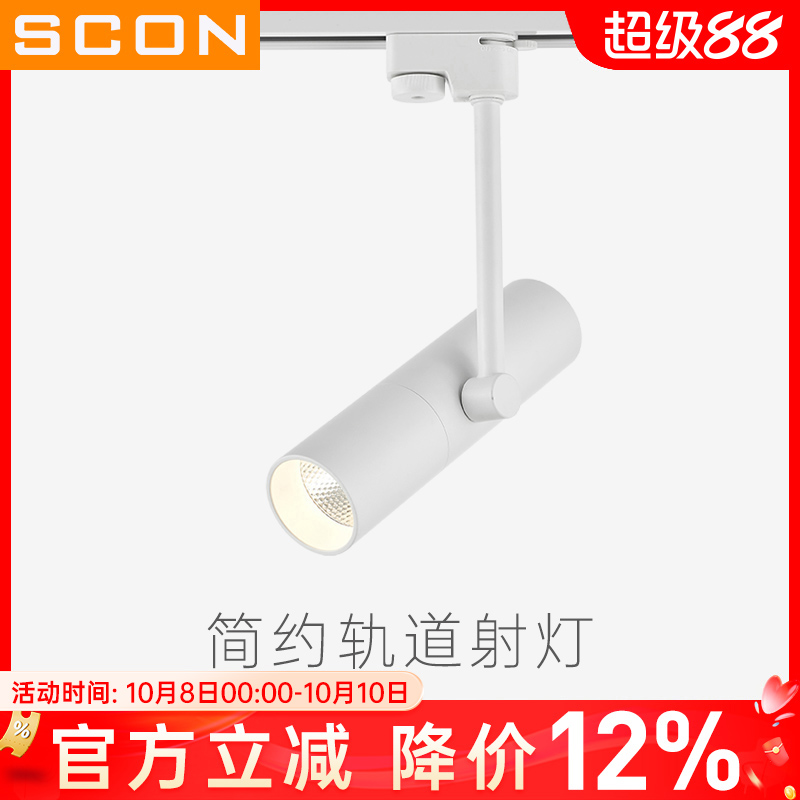 SCON简约LED轨道灯创意COB导轨灯背景墙明装射灯5W9W轻奢风