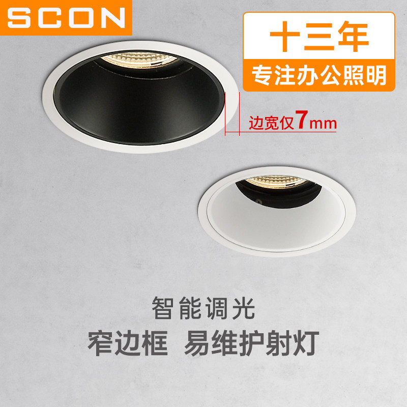 SCON智能调光射灯窄边框深防眩嵌入式洗墙灯别墅酒店led天花筒灯