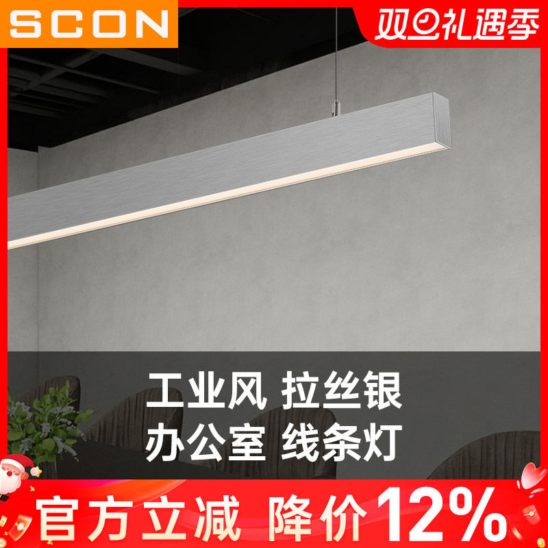 SCON银色拉丝高端长条吊线灯
