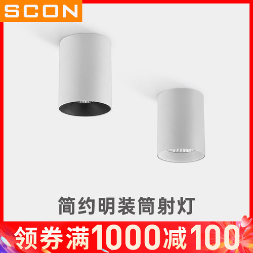 圆形客厅明装筒灯SCON