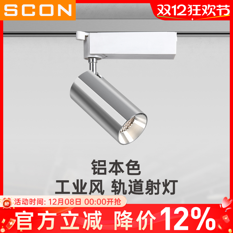 SCON银本色工业风轨道射灯