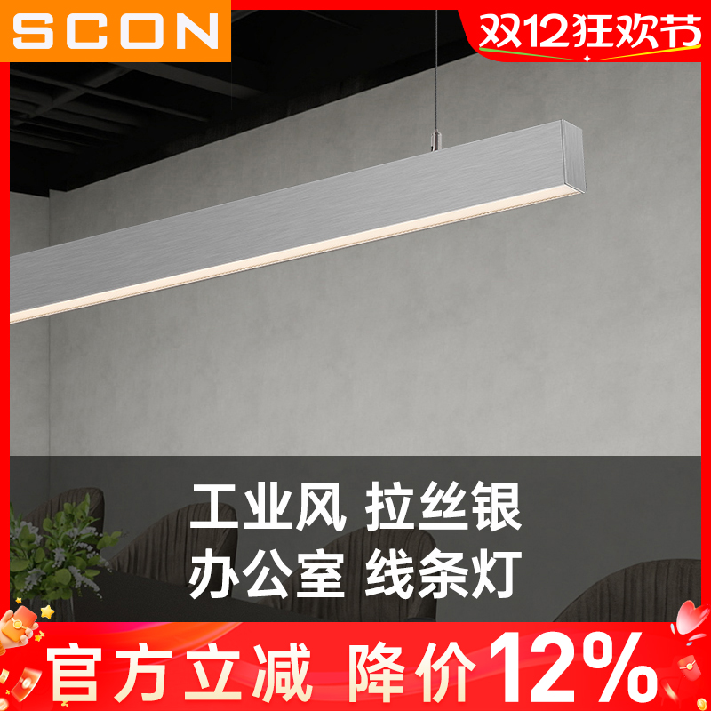 SCON银色拉丝高端长条吊线灯