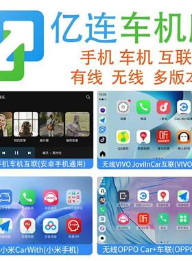 亿连车机版升级后装安卓有线无线连接互联车机端app