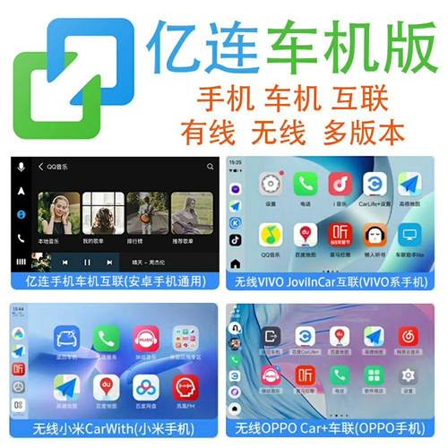 亿连车机版升级后装安卓有线无线连接互联车机端app