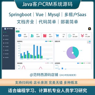 java  springboot源码 CRM客户管理系统 支持SaaS多租户 文档齐全