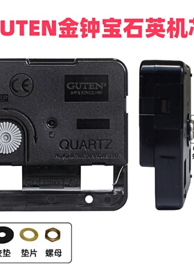 正品原装金钟宝GUTEN静音扫秒机芯石英钟挂钟时钟表芯配件通用