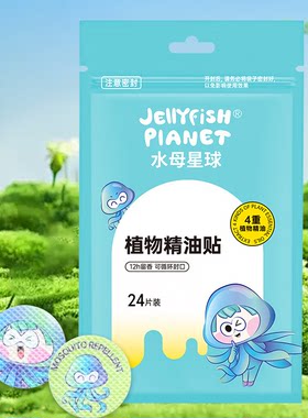 水母星球植物精油贴夏季户外便携防蚊贴成人儿童宝宝用随身驱蚊
