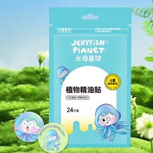 水母星球植物精油贴夏季户外便携防蚊贴成人儿童宝宝用随身驱蚊