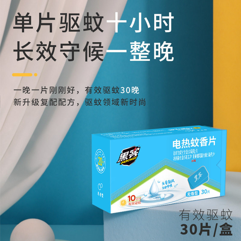 黑客电热蚊香片加热器家用插电式驱蚊灭蚊片无味30片装电热蚊香片