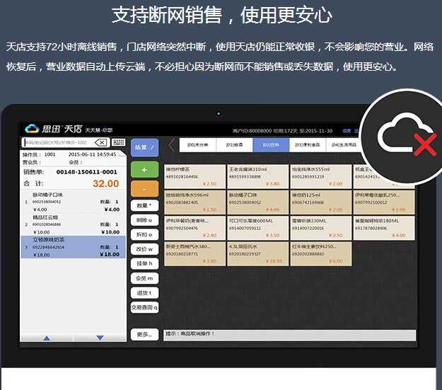 思迅天店超市服装母婴化妆品零食进销存水果文具管理收银系统软件