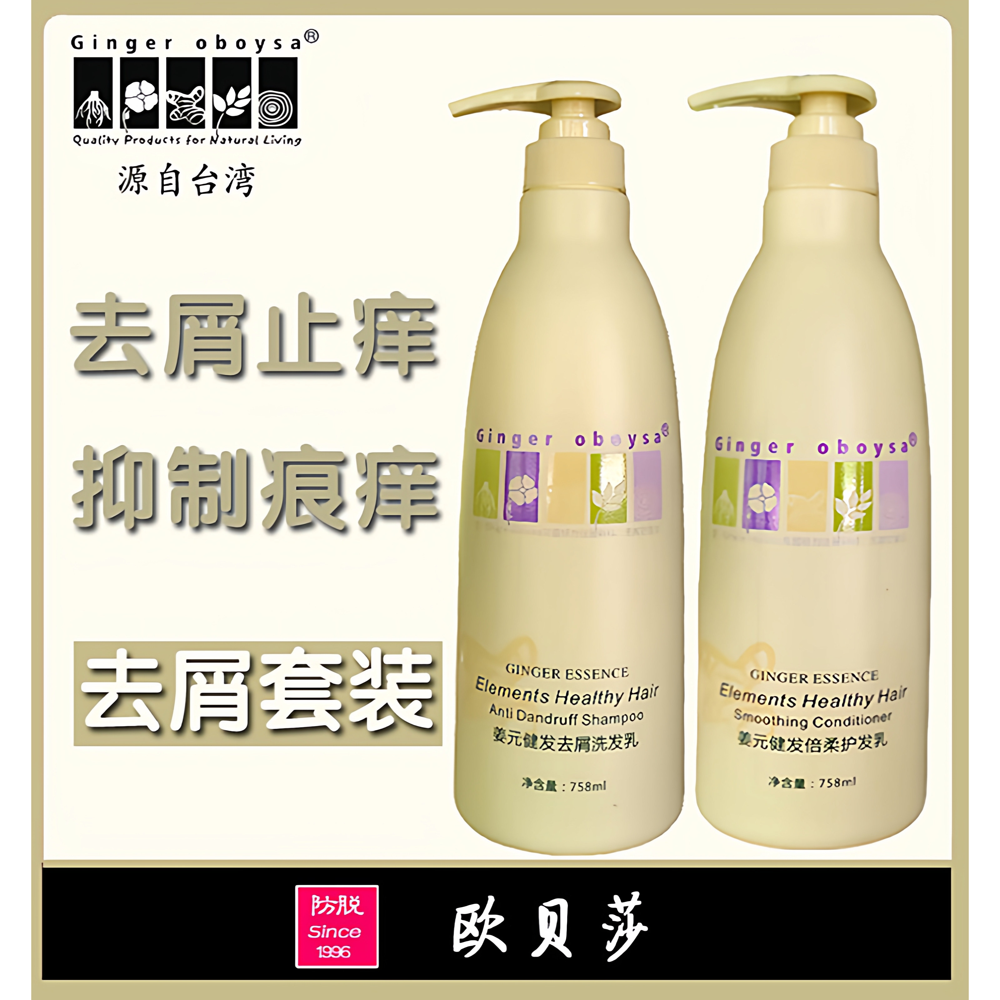 台湾生姜洗发水护发素套装欧贝莎生姜健发去屑洗发乳强效去屑止痒