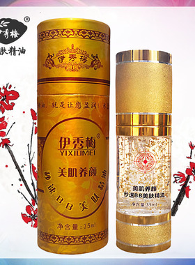 伊秀梅美肌养颜秒速BB美肤精油