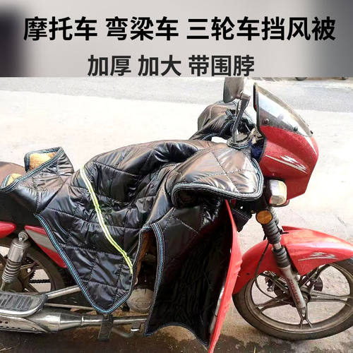摩托车跨骑125/150三轮车秋冬季御寒加绒防雨雪加大防寒挡风被