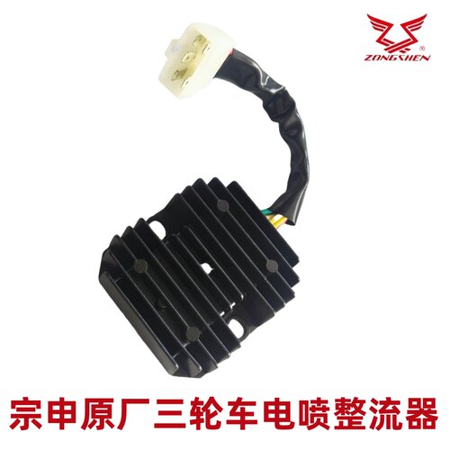 江苏宗申三轮车原厂电喷整流器风冷150/175/200稳压器 硅整流