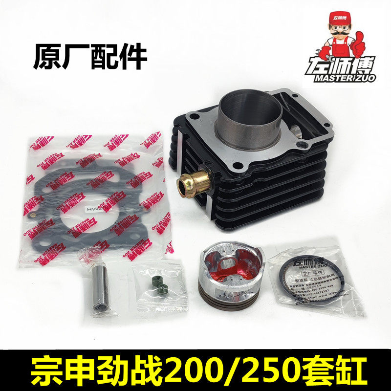 左师傅原厂宗申劲战水冷200 250 三轮摩托车发动机水冷套缸总成