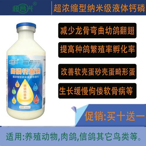 高磷钙鱼油鸽子药调理蛋黄油