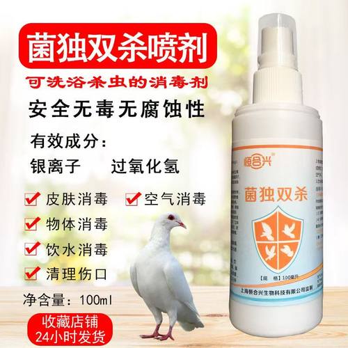 鸽子消毒水喷雾可饮水