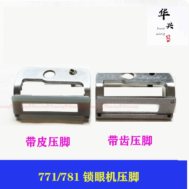 重机781/1790平头锁眼胶皮铁齿