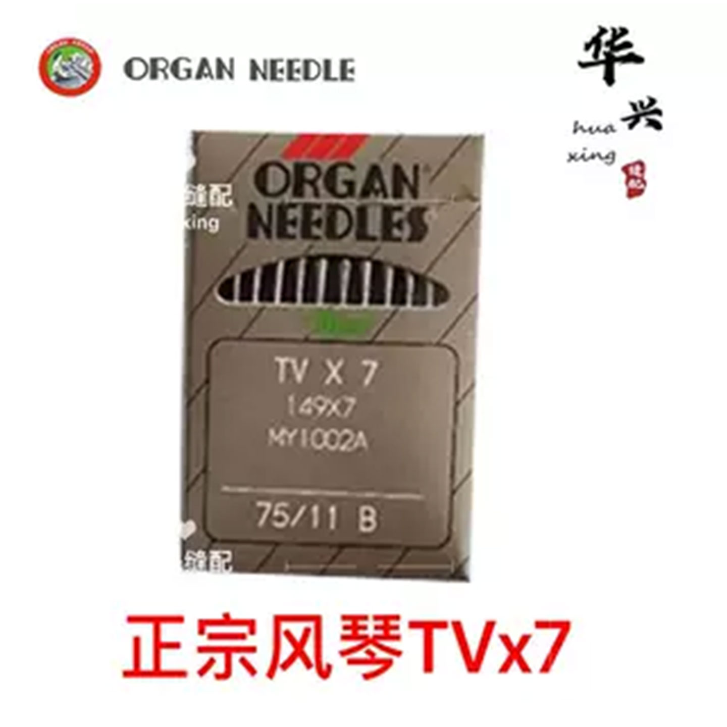 风琴机针TVX7绷缝机针织车缝纫机针星菱777机针双针车埋夹车机针