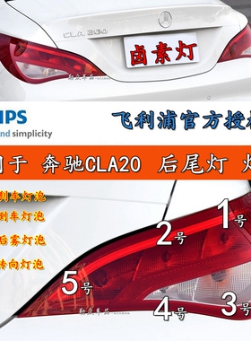 适用于奔驰CLA200后尾灯刹车灯泡转向灯倒车雾灯倒车灯制动驻车灯