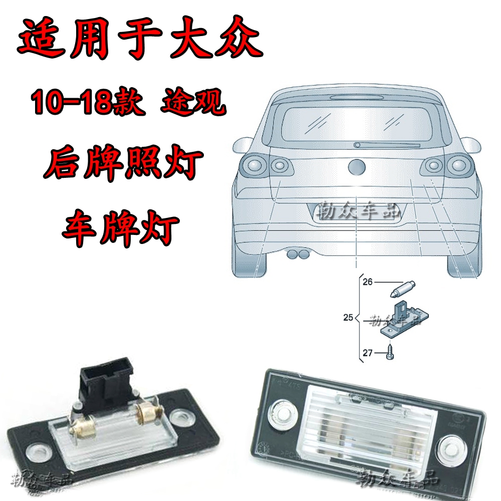 10-18款大众途观TIGUAN 途欢 后牌照灯框照明灯车牌灯后备箱灯