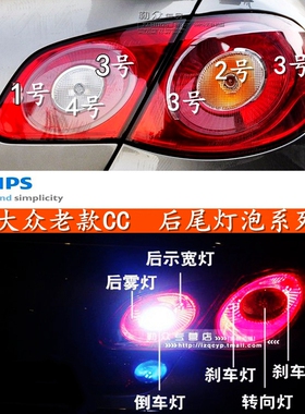大众09-12款CC后尾灯刹车灯泡制动灯转向灯尾灯驻车灯倒车飞利浦