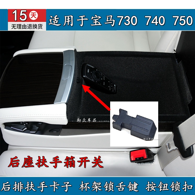 适用宝马7系后排扶手卡子740后座扶手箱开关750按钮锁扣730杯架扣