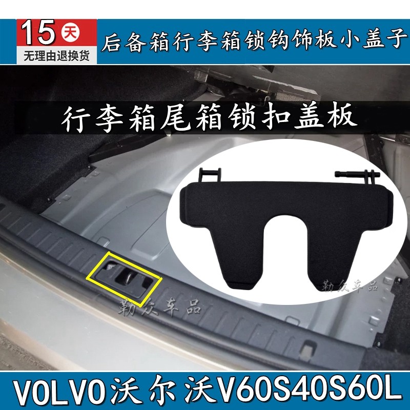 VOLVO沃尔沃V60S40S60L后备箱行李箱尾箱锁扣盖板锁钩饰板小盖子