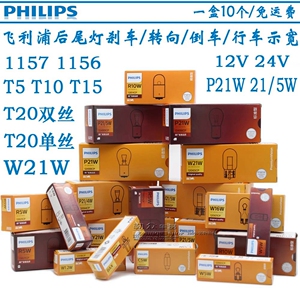 飞利浦12V 1157/1156制动灯24V尾灯P21W/12594刹车转向倒车示宽灯