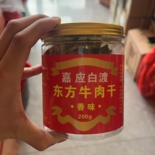 包邮送人瓶装200克客家特产广东梅县嘉应白渡东方牛肉干香味辣味
