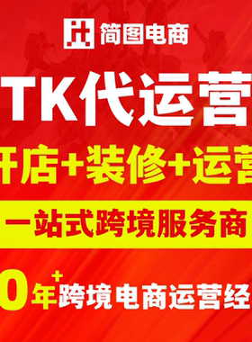 TK装修运营抖店跨境电商代营运入驻开店直播托管TK指导店铺陪跑