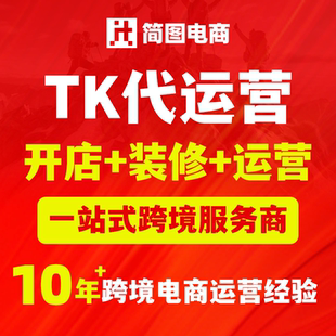 TK装修运营抖店跨境电商代营运入驻开店直播托管TK指导店铺陪跑