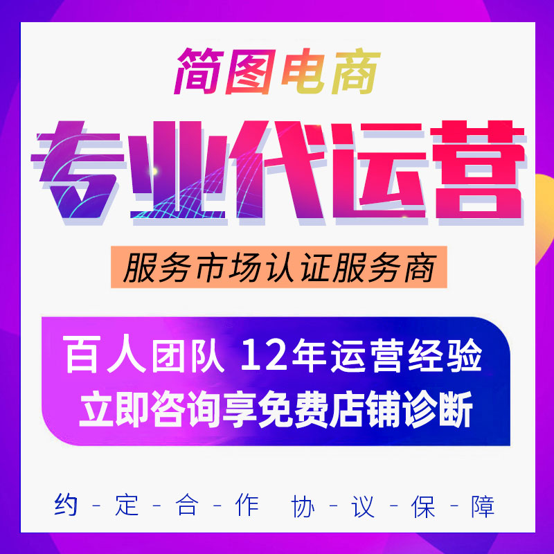 淘宝运营天猫托管电商网店代营运1688装修抖店铺阿里全网整合营销