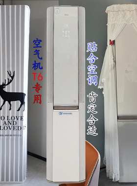 专用美的T6空气机DeepSeek语音智能空调柜机套防尘罩 KFR-72LW/T6
