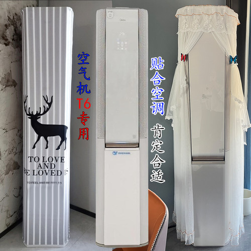 专用美的T6空气机DeepSeek语音智能空调柜机套防尘罩 KFR-72LW/T6
