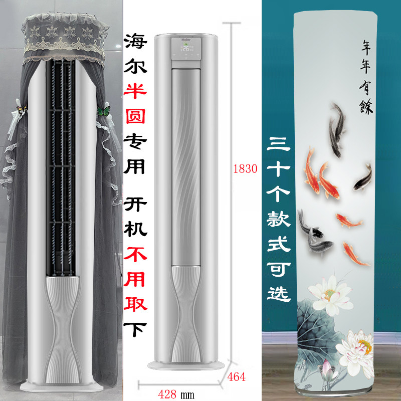 海尔品樾半圆形前方后圆空调罩防尘套衣裙蒙帘2匹3匹72LW/T200-1