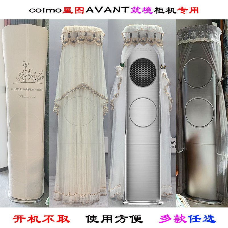 定制avant套系柜机空调防尘罩