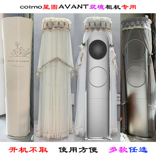 定制avant套系柜机空调防尘罩