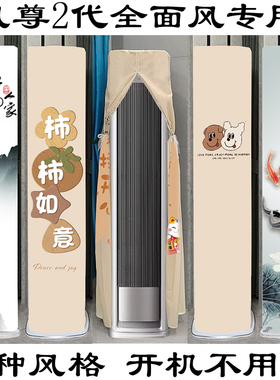 美的风尊2代全面风PRO前方后圆半圆形专用空调罩防尘套2P3匹N8QM1