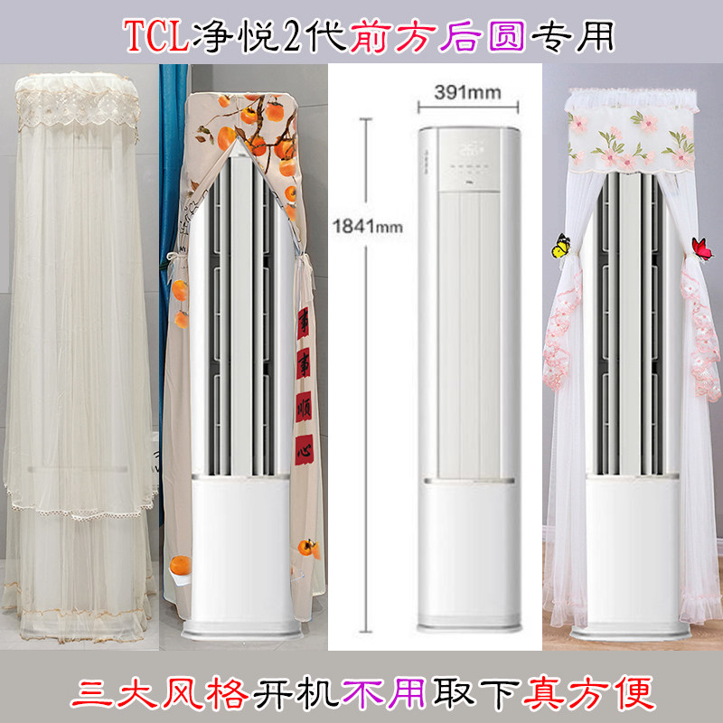 专用TCL净悦2代半圆空调罩防尘套前方后圆2p3匹KFR-72LW/RF1Ca+B1