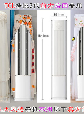 专用TCL净悦2代半圆空调罩防尘套前方后圆2p3匹KFR-72LW/RF1Ca+B1